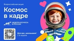 Школьников Сахалина приглашают к участию во Всероссийской творческой акции «Космос в кадре»