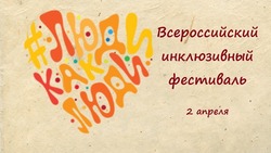 Инклюзивный фестиваль «Люди как люди» пройдет в Южно-Сахалинске