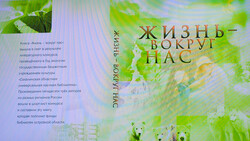 В Южно-Сахалинске презентовали проект книги «Жизнь – вокруг нас»