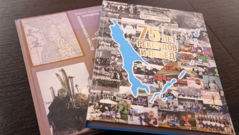 Книга об истории спорта в Сахалинской области вышла в свет