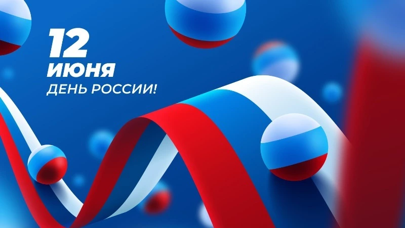 День России в 2025 году: история, традиции и современное значение