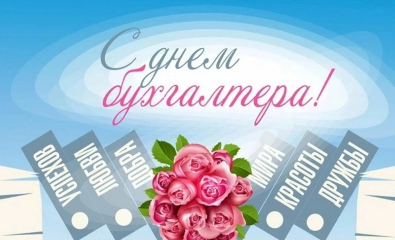 С Днем бухгалтера 2024: прикольные открытки к празднику 