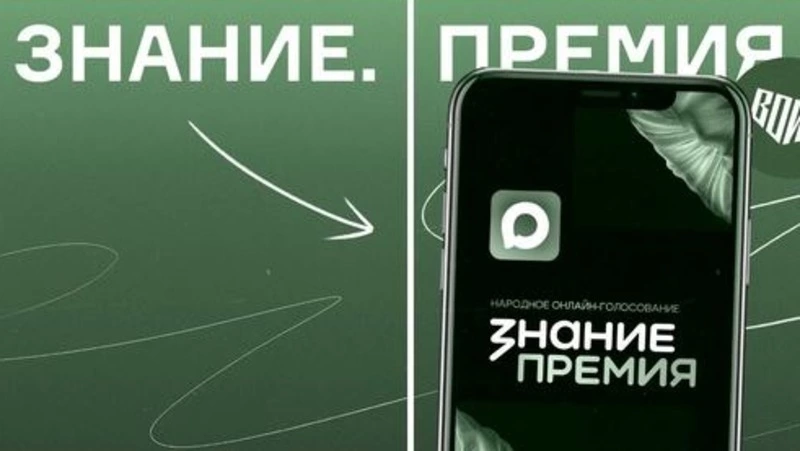 Сахалинцам предложили проголосовать за Центр «ВОИН» на «Знание.Премия»