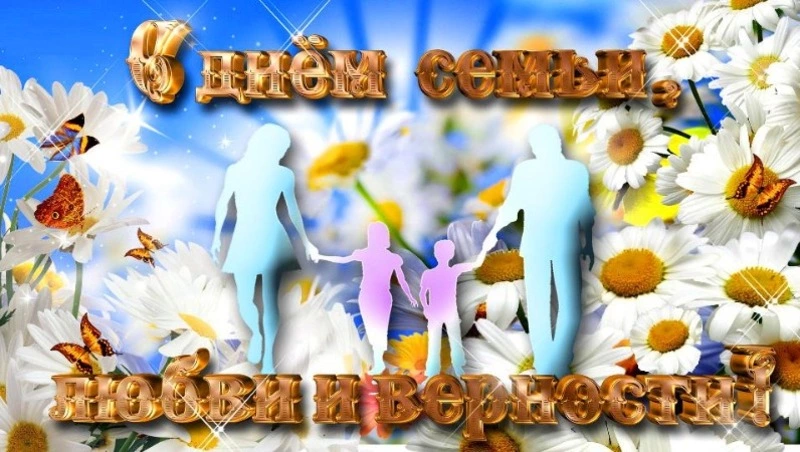 С Международным днем семьи 2025: душевные и красивые картинки