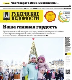Сахалинцам есть чем гордиться — анонс «Губернских ведомостей» от 25 декабря 