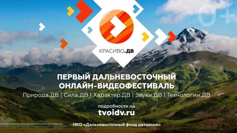 На онлайн-фестиваль «Красиво.ДВ» прислали более полутысячи роликов