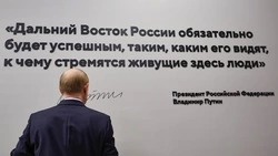Путин оставил автограф на стене филиала Национального центра «Россия» в Приморье