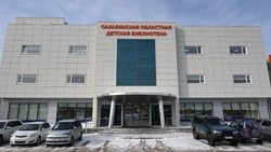 Жителей Сахалина пригласили на открытие нового здания областной детской библиотеки