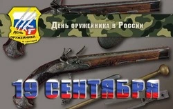 С Днем оружейника 2024: картинки и открытки к 19 сентября