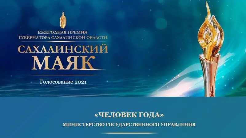Определены финалисты конкурса «Человек года — 2021» на Сахалине
