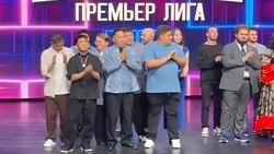 Команда «Сделано на Сахалине» стала чемпионом Премьер-лиги КВН 2025