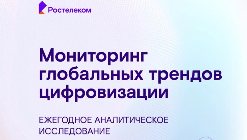«Ростелеком» представил исследование развития глобальных треков цифровизации