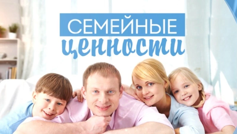 Семейные ценности