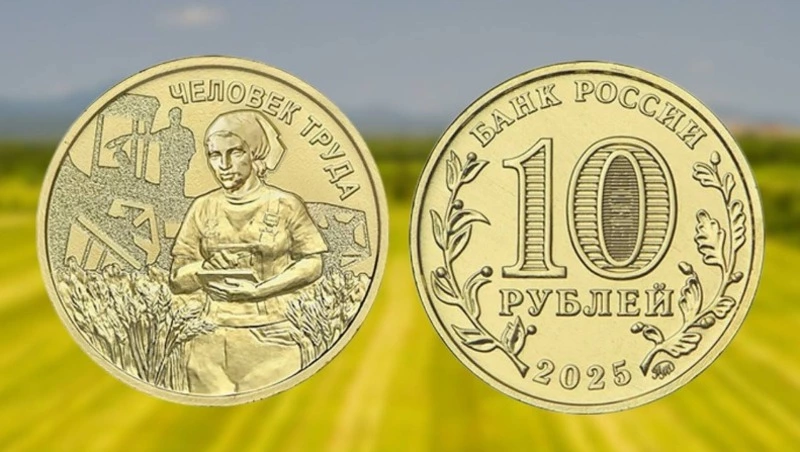 Сельские труженики появились на монете номиналом 10 рублей