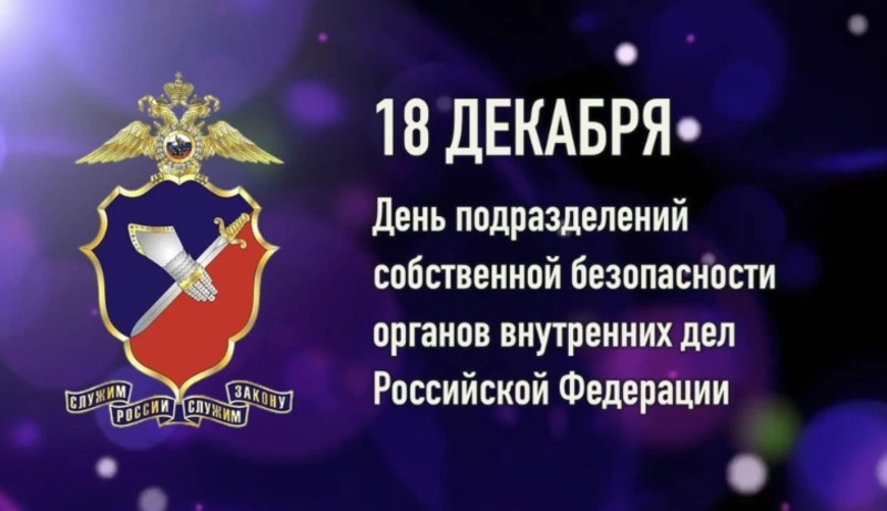 Красивые картинки с Днем подразделений собственной безопасности органов внутренних дел РФ 2024