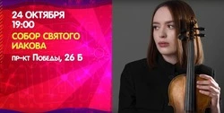Орган, скрипка, виолончель: что послушать и куда сходить на Сахалине 24 октября