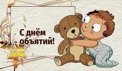 Международный день объятий 2025: картинки и открытки к празднику 