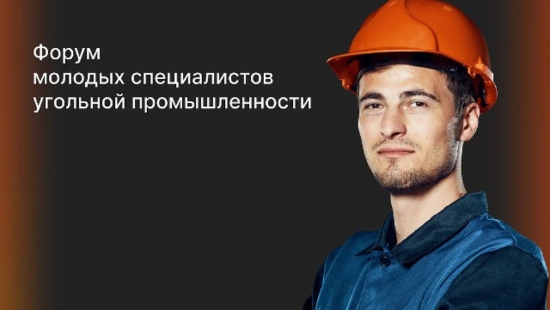 Открылась регистрация на первый Всероссийский форум молодых работников угольной промышленности