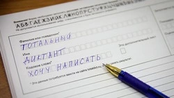 Сахалинцев и курильчан приглашают написать Тотальный диктант