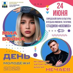 Певица Миа Бойка и блогер Кирилл Нечаев выступят для сахалинской молодежи 24 июня