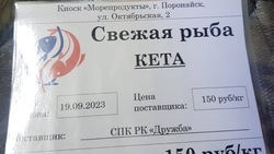Кету по 150 рублей за кг доставили в два магазина Поронайска утром 21 сентября