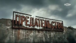 На ОТВ Сахалин покажут фильм «Предательство»: истории тех, кто пошел против своих