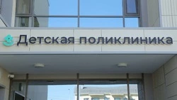 Детскую поликлинику и спорткомплекс в Дальнем откроют до конца года