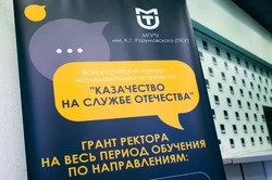 Победителей конкурса «Казачество на службе Отечеству» будут бесплатно обучать в МГУТУ Разумовского