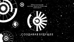 Симпозиум «Создавая будущее» пройдет в рамках Десятилетия науки и технологий в России