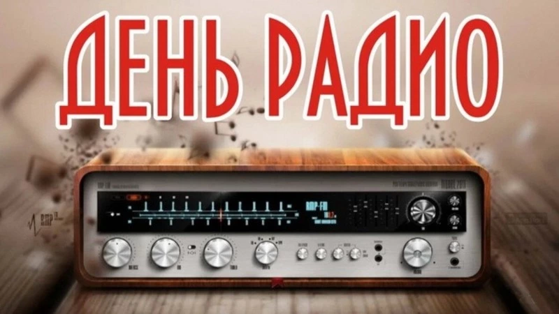 Всемирный день радио 2025: картинки и открытки к празднику
