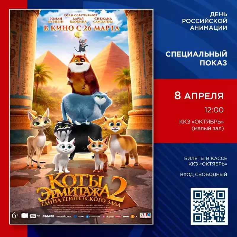 Коты, Египет и праздник анимации: жителей Сахалина пригласили на бесплатный показ в ККЗ «Октябрь»