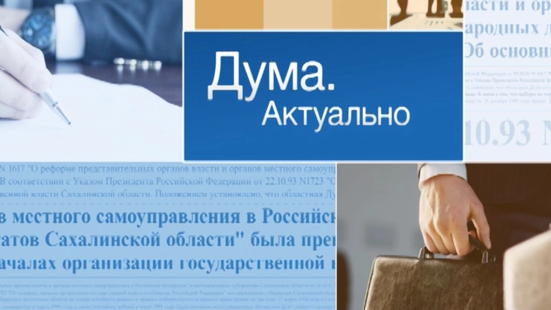 Дума. Актуально Выпуск от 15 июня