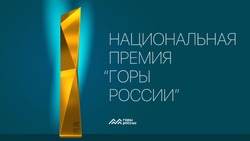 «Горный воздух» стал участником национальной премии «Горы России»