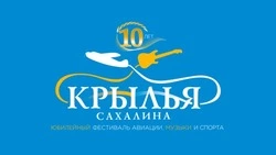 «Крылья Сахалина» все три дня: что можно посетить и на что посмотреть