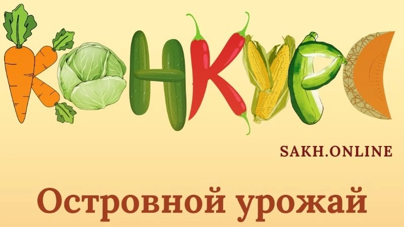 «Островной урожай» от Sakh.online: участвуй в фотоконкурсе и выигрывай призы!