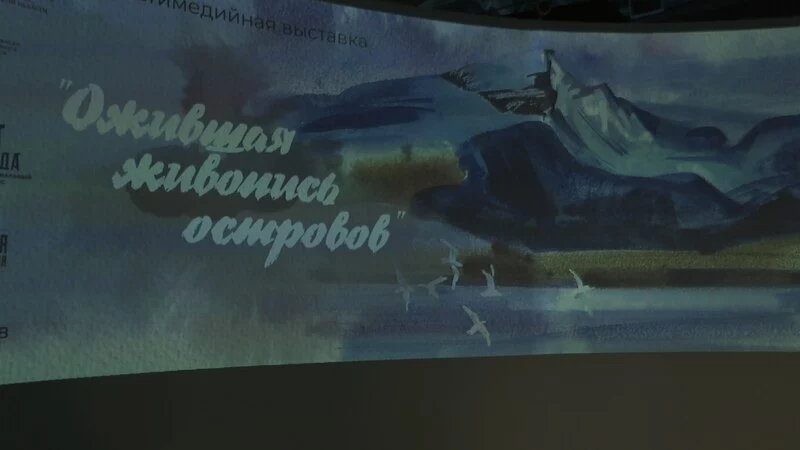 «Ожившую» живопись в цифровом формате покажут в музее на Сахалине