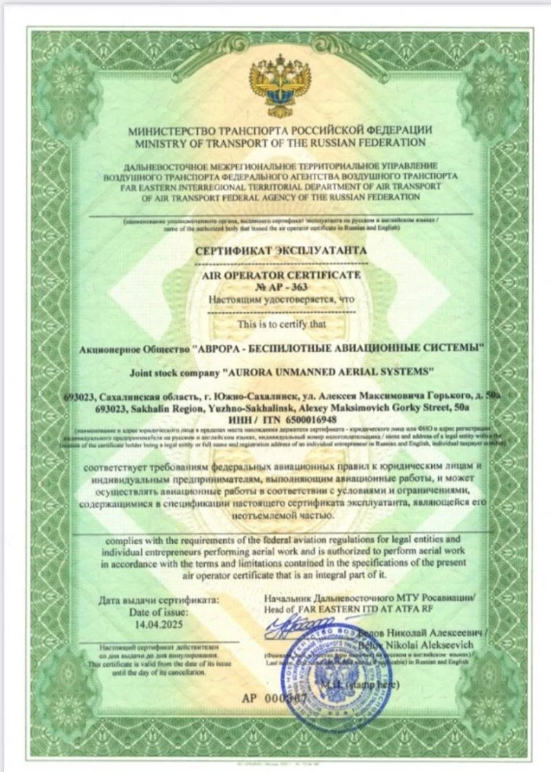 Сахалинская компания «Аврора-БАС» получила сертификат эксплуатанта 