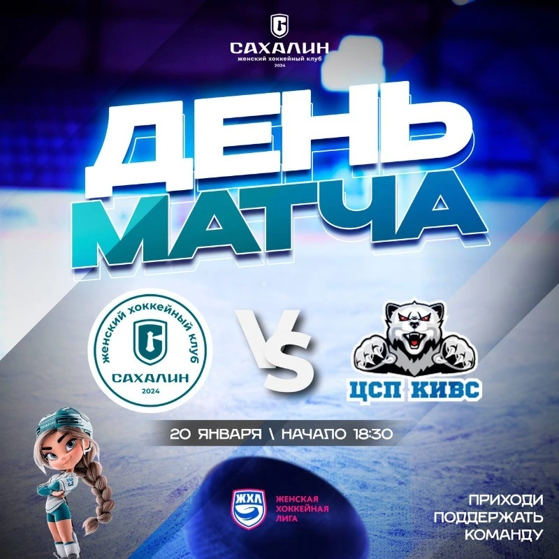 Матч ЖХК «Сахалин» — «СКСО» покажут в прямом эфире ОТВ Сахалин