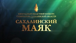 Церемонию награждения премии «Сахалинский маяк» покажет «ОТВ Сахалин» 10 и 12 ноября