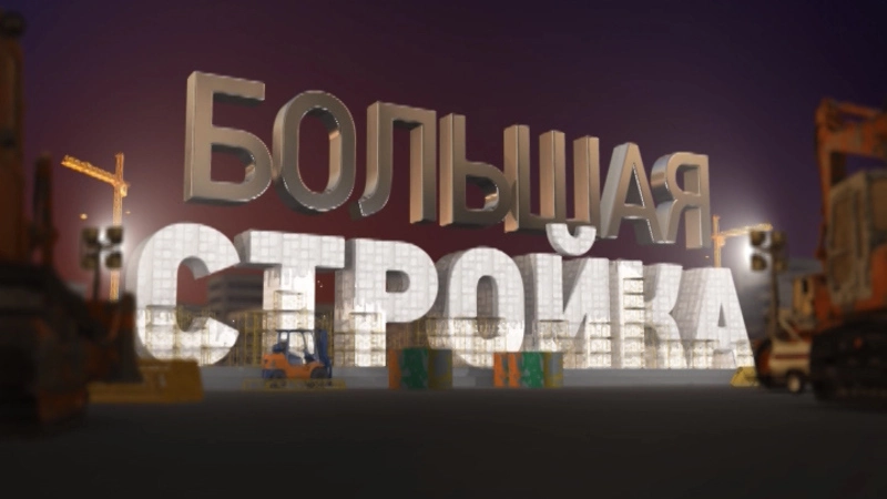 Большая стройка. Выпуск от 15 июня
