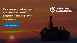 На Сахалине продолжается регистрация на Международный «Дальневосточный энергетический форум» 