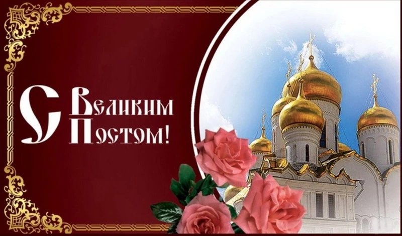 Картинки и открытки с началом Великого поста 2025
