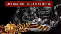 Сводки с фронта: 2 мая 1945 года
