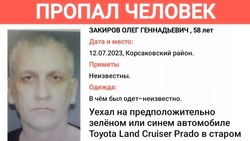 Житель Корсаковского района уехал с друзьями на Toyota Land Cruiser Prado и пропал 
