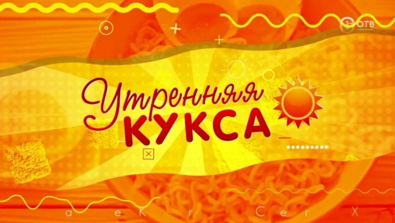 Начни день с «Утренней куксы» — добро, позитив и свежие новости на ОТВ Сахалин! 19.12.25