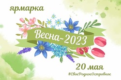 В Южно-Сахалинске пройдет сельхозярмарка «Весна-2023»