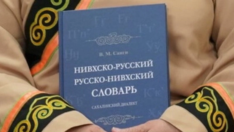 Уникальный словарь нивхского языка представили на Сахалине