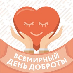 Всемирный день доброты 2024: картинки и открытки к празднику