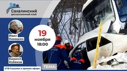 Безопасность на дорогах и человеческий фактор обсудят эксперты «Дискуссионного клуба» на Сахалине
