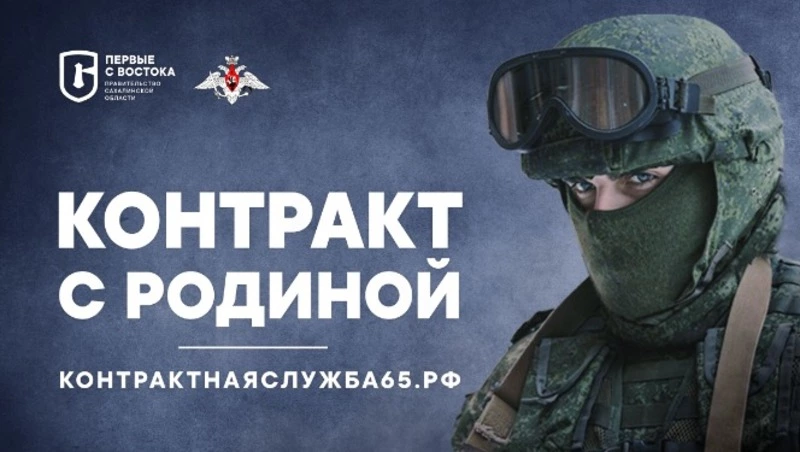 Жители Сахалинской области могут отслужить по контракту год, три или пять лет